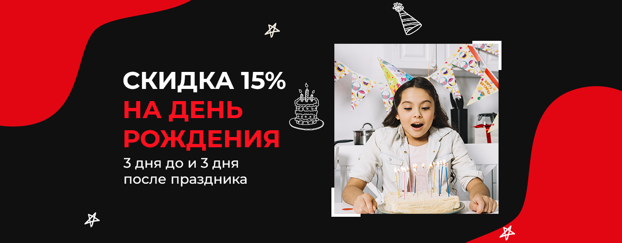 Скидка на День Рождения